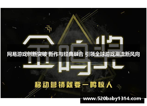 网易游戏创新突破 新作与经典融合 引领全球游戏潮流新风向