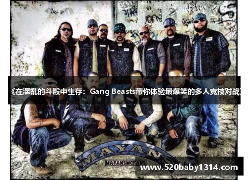 《在混乱的斗殴中生存：Gang Beasts带你体验最爆笑的多人竞技对战》