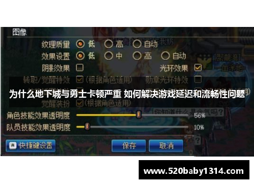 为什么地下城与勇士卡顿严重 如何解决游戏延迟和流畅性问题