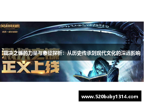 裁决之镰的力量与象征探析：从历史传承到现代文化的深远影响