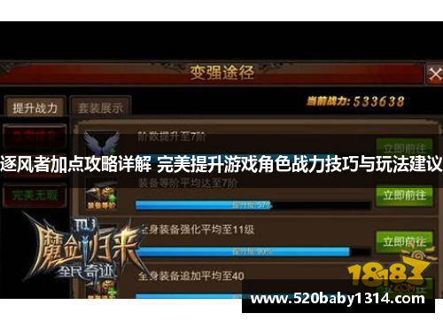 逐风者加点攻略详解 完美提升游戏角色战力技巧与玩法建议