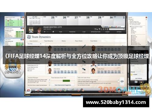 《FIFA足球经理14深度解析与全方位攻略让你成为顶级足球经理》