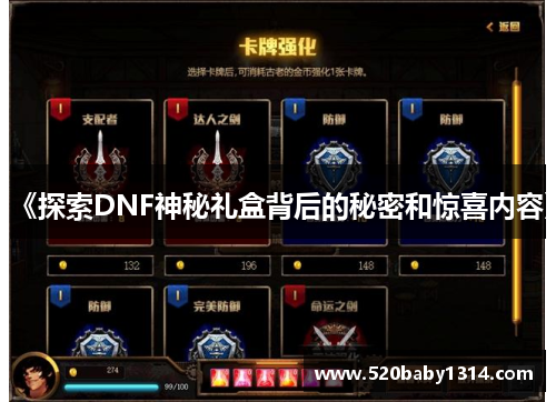 《探索DNF神秘礼盒背后的秘密和惊喜内容》