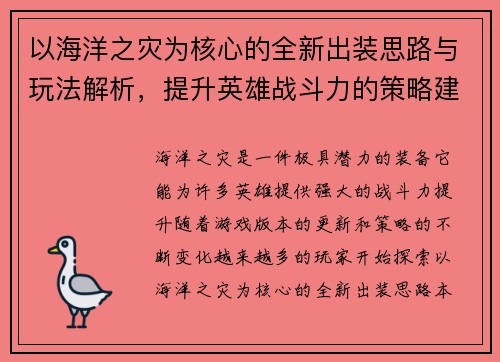 以海洋之灾为核心的全新出装思路与玩法解析，提升英雄战斗力的策略建议